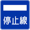 DrivinJapan - Conduire au Japon - Panneaux Indication  4